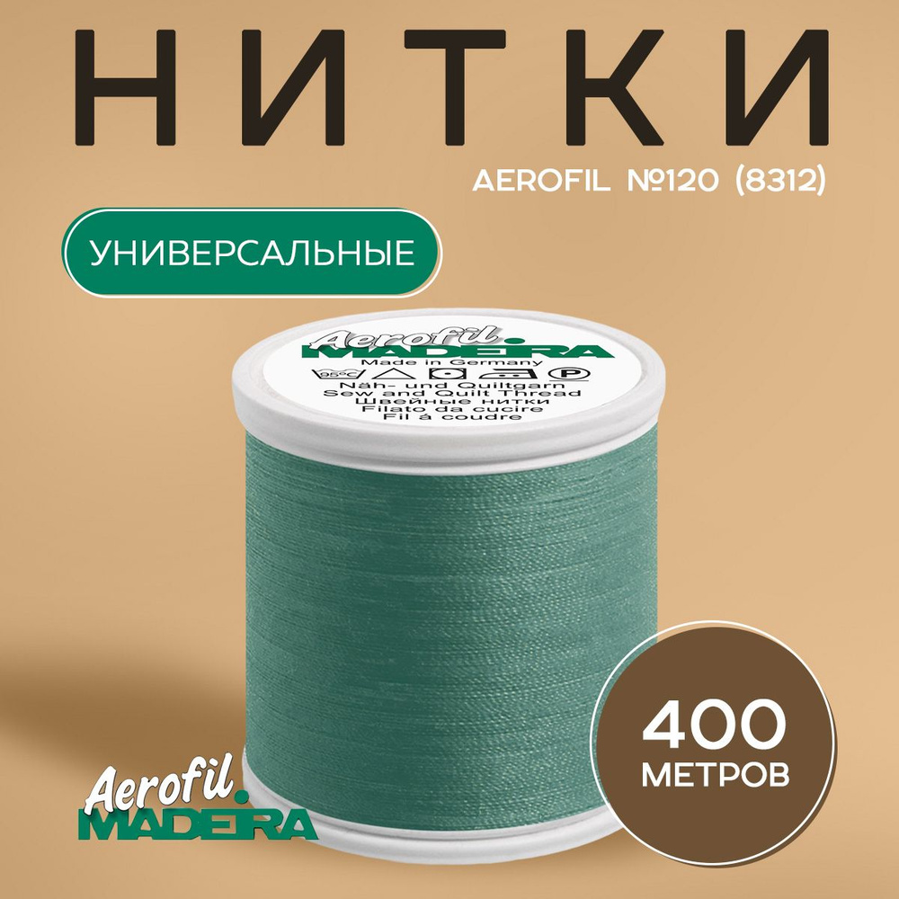 Нитки швейные универсальные Madeira Aerofil №120, 400 м, цвет 8312 #1