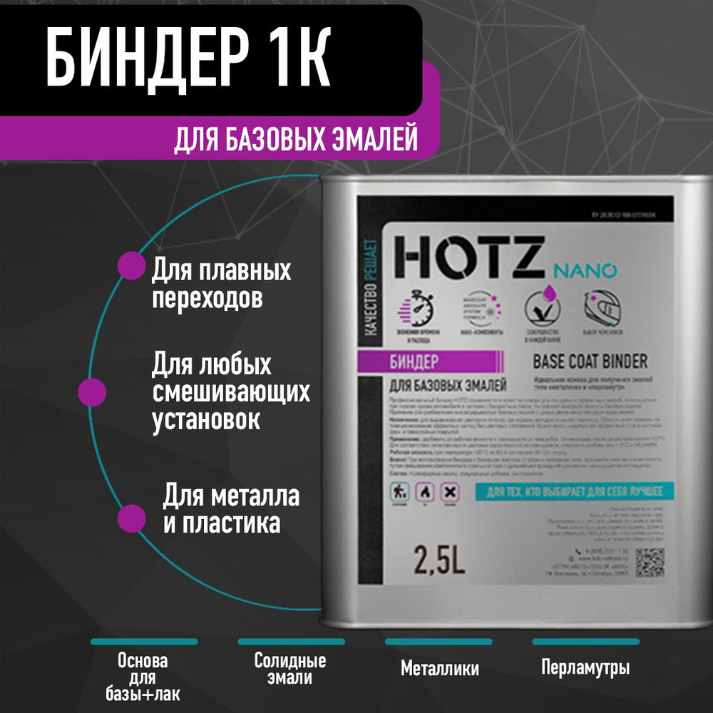 Биндер HOTZ 1K, 2,5 л. Основа для базовой/базисных эмалей, металликов, бесцветный/не прозрачный  #1