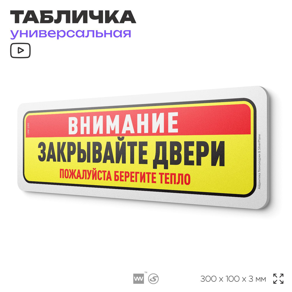 Табличка "Внимание, закрывайте двери", на дверь и стену, для подъезда, информационная, пластиковая с #1