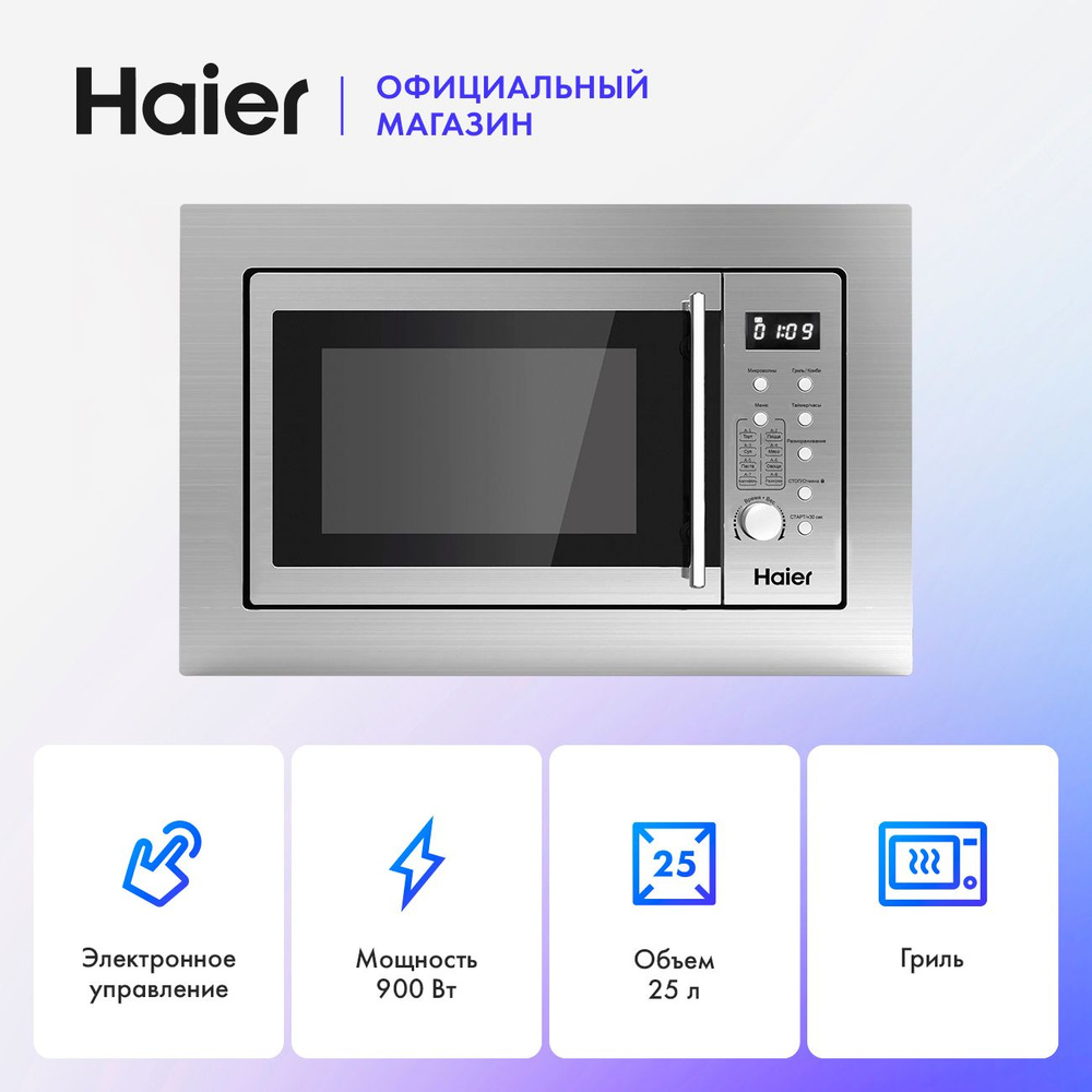 Встраиваемая микроволновая печь СВЧ Haier HMX-BDG259LX 25 л, 1450 Вт, гриль, цвет нержавеющая сталь  #1