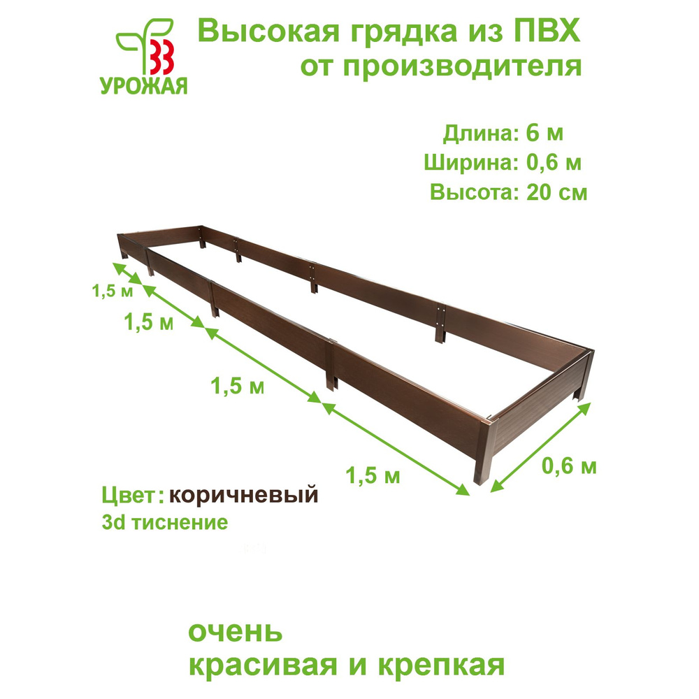 Высокая грядка на дачу 6,0х0,6 м, высота 20 см, цвет коричневый  #1