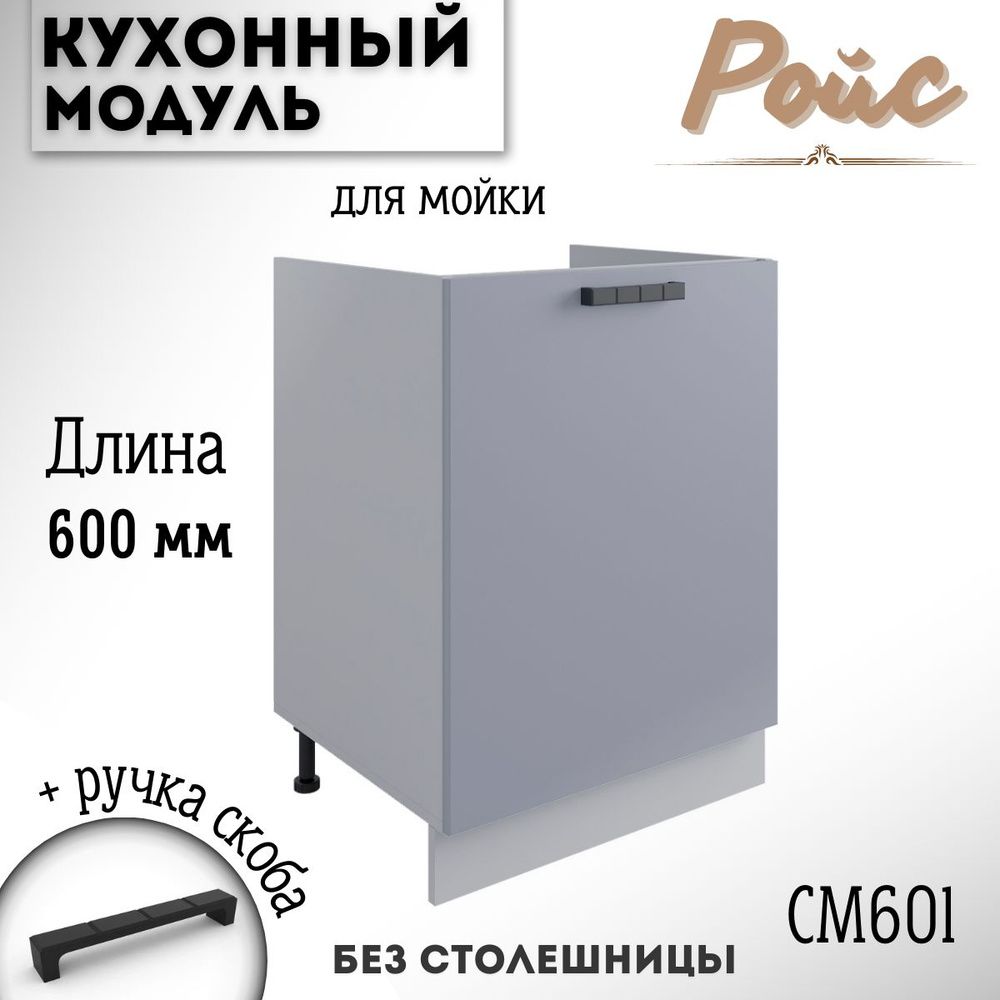 Шкаф кухонный напольный модульная кухня Ройс СМ 600.1 Эмалит  #1