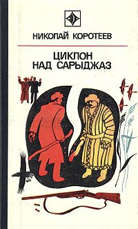 дюма виконт де бражелон или 1989 | Коротеев Николай Иванович  #1