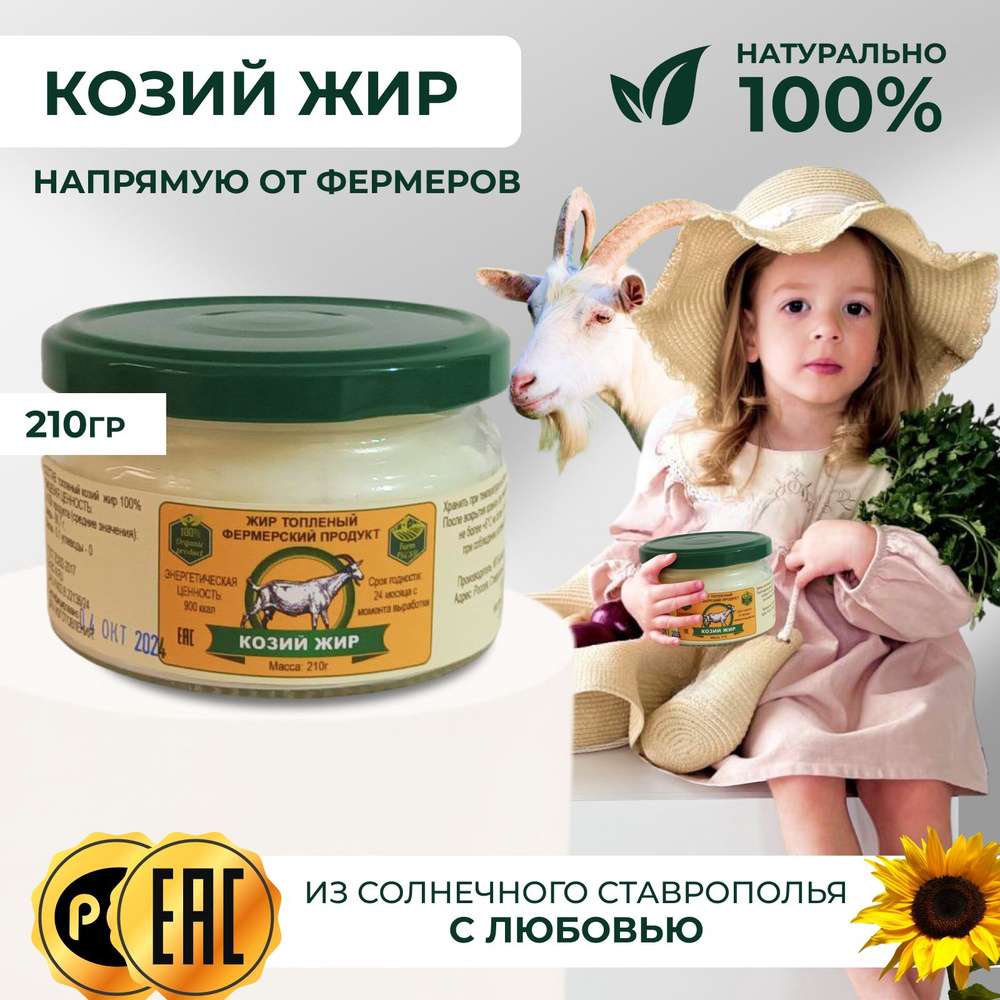 Козий жир топленый/ Фермерский продукт/ 210 гр #1