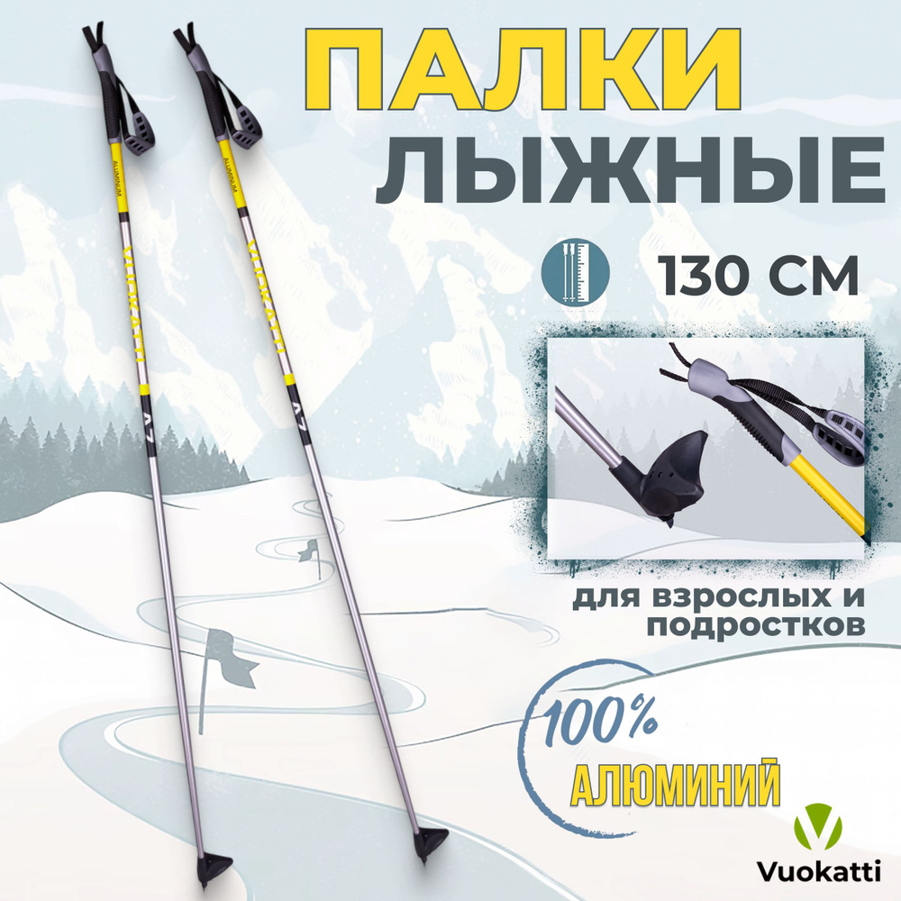 Палки для беговых лыж VUOKATTI Black Yellow ALU 130 см алюминиевые спортивные  #1