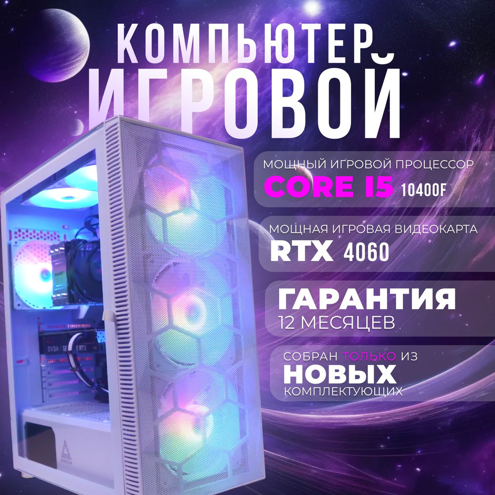 EvoTech Системный блок Игровой компьютер ПК (Intel Core i5-10400F, RAM 16 ГБ, SSD 1024 ГБ, NVIDIA GeForce #1