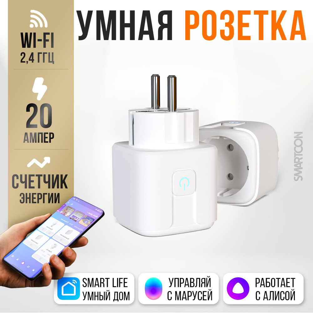 Умная розетка wifi, счетчик энергии, 20А, Алиса от Яндекс, Smart life  #1