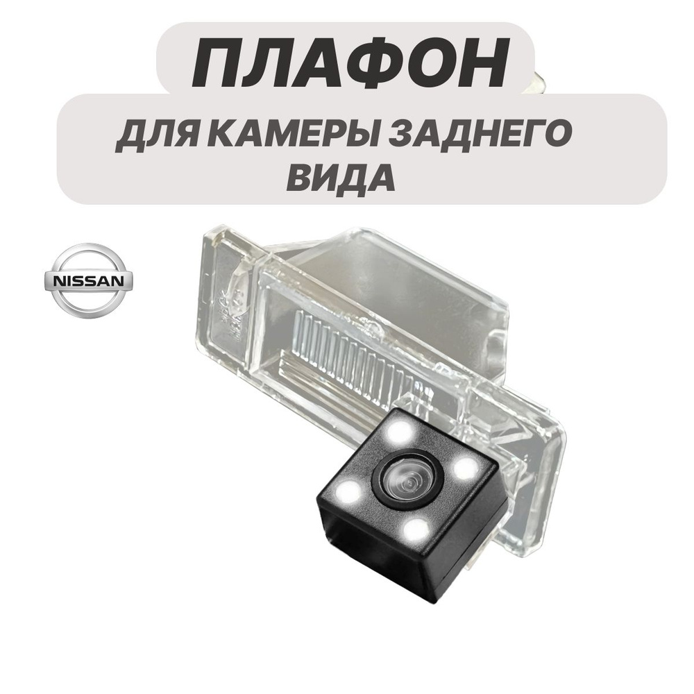 Плафон для камеры, кронштейн для камеры заднего вида Nissan Qashqai 2007 - 2012г, X-Trail 2007 - 2012г, #1