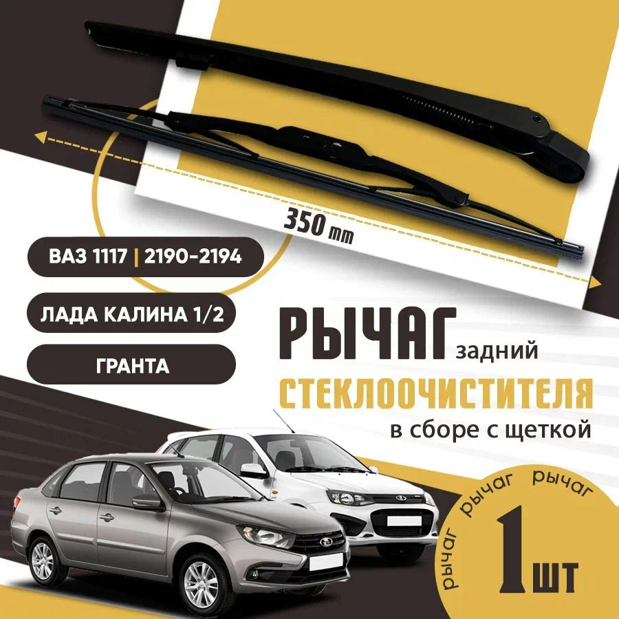 Поводок, рычаг дворника ЗАДНИЙ, рычаг стеклоочистителя ВАЗ 1117, 1119, 2192, Лада Гранта, Калина 1/2 #1