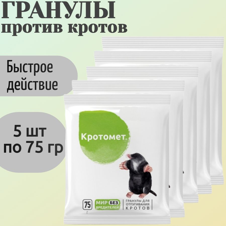 Приманка от кротов, 5 шт по 75 гр, гранулы - в готовой для применения форме, и для отпугивания вредителей #1