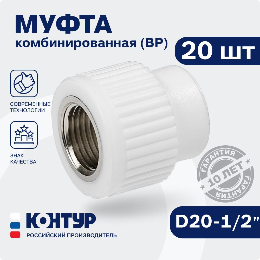 Муфта PP-R комбинированная ВР D20-1/2" (20 шт.) внутренняя резьба, КОНТУР  #1