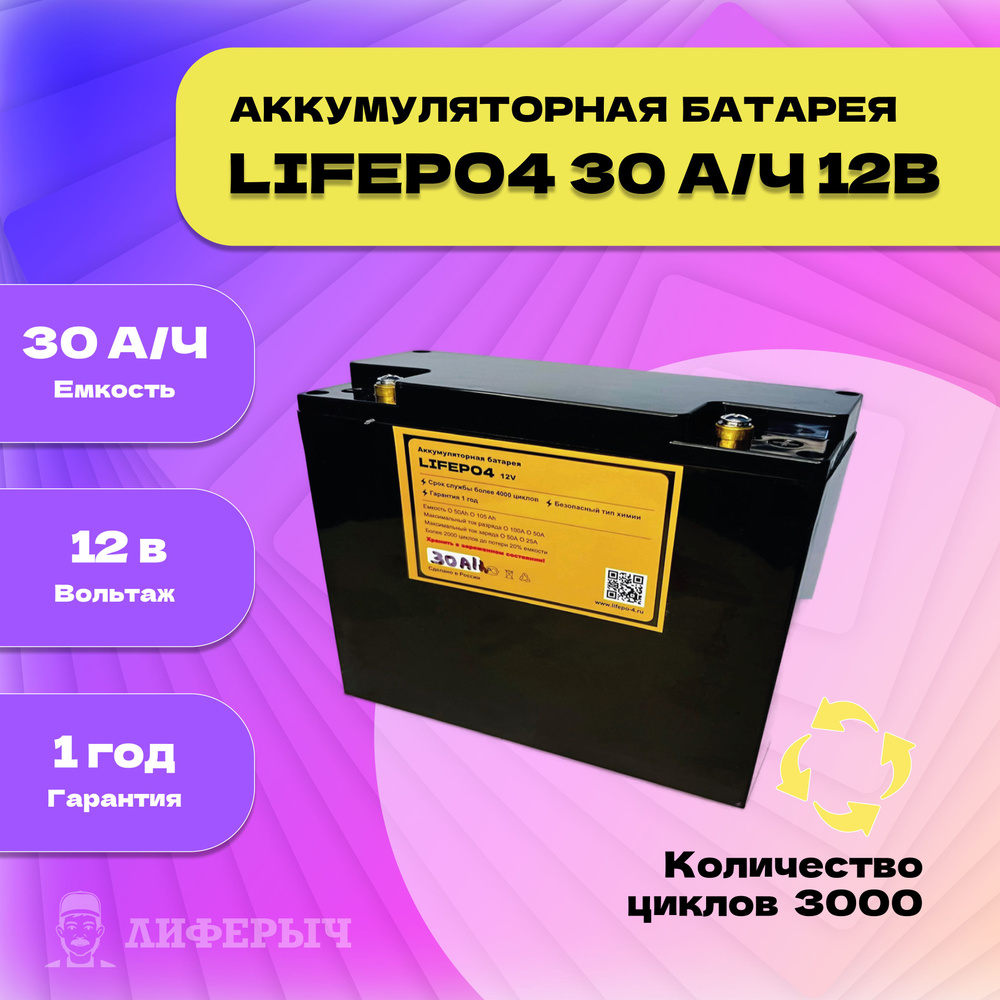 Лиферыч Аккумуляторная батарея, 12,8 В, 30000 мАч, 1 шт #1