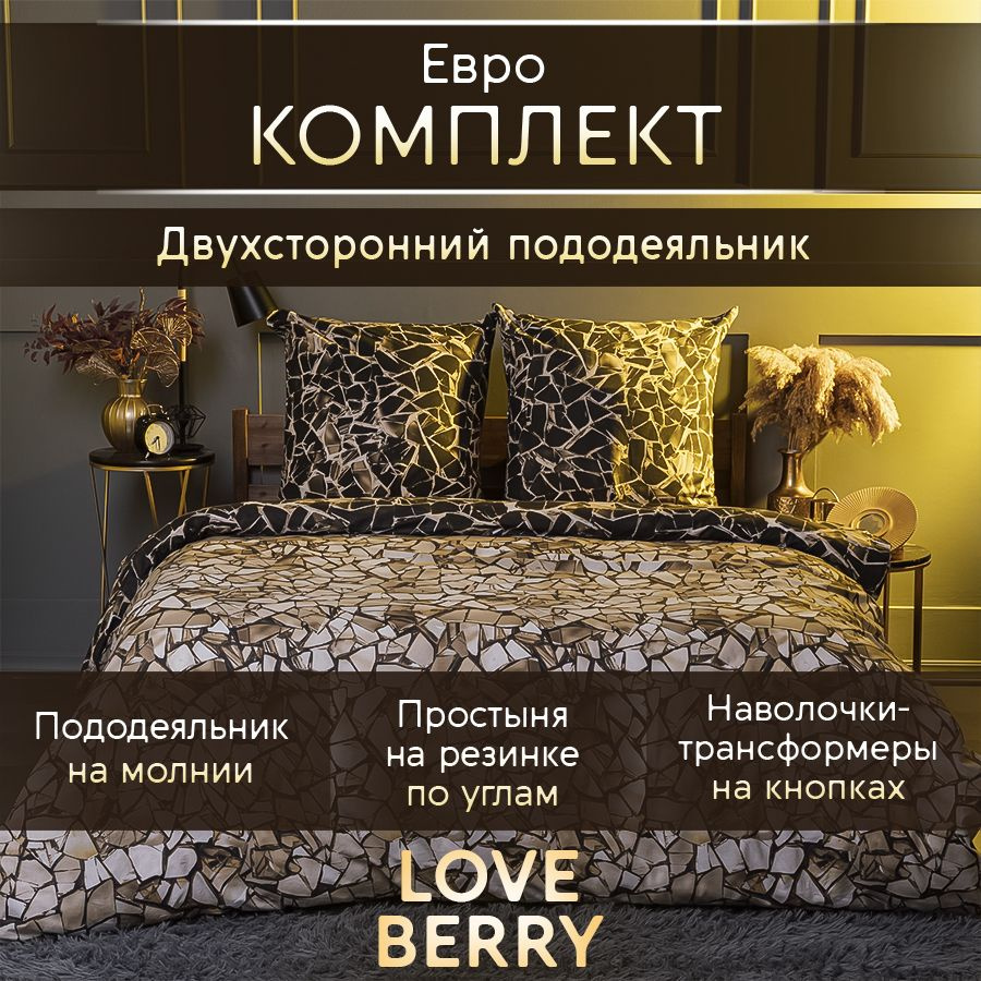 LoveBerry Комплект постельного белья, Перкаль, Евро, наволочки 70x70  #1