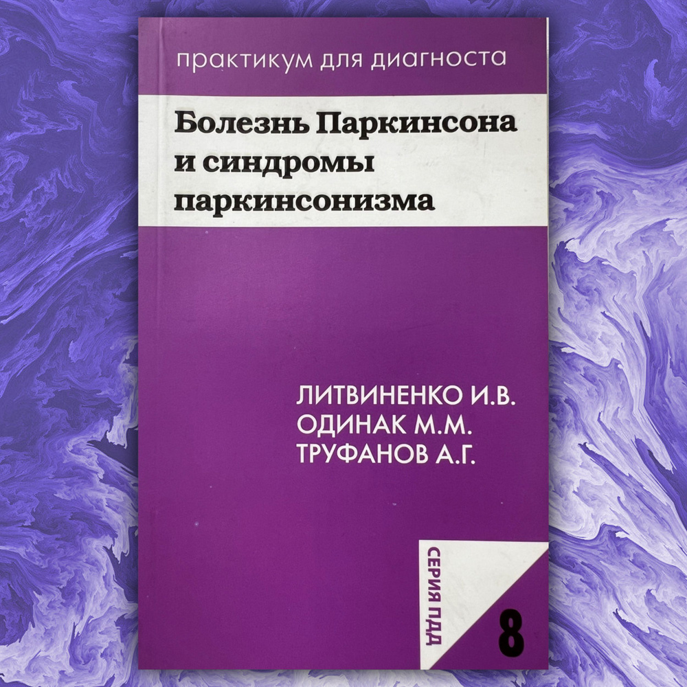 Болезнь Паркинсона и синдромы паркинсонизма. Практикум для диагноста | Труфанов Геннадий  #1