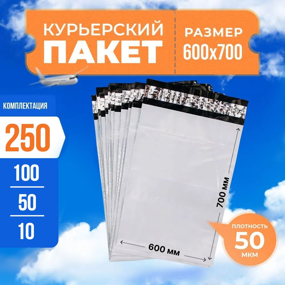 Курьерский пакет с клеевым клапаном 600*700мм (50мкм), без кармана, 250 шт. / сейф пакет для маркетплейсов #1