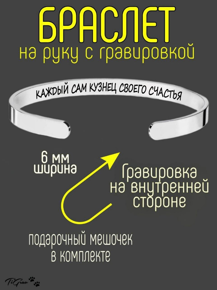 Браслет из нержавеющей стали на руку с гравировкой каждый сам кузнец своего счастья  #1