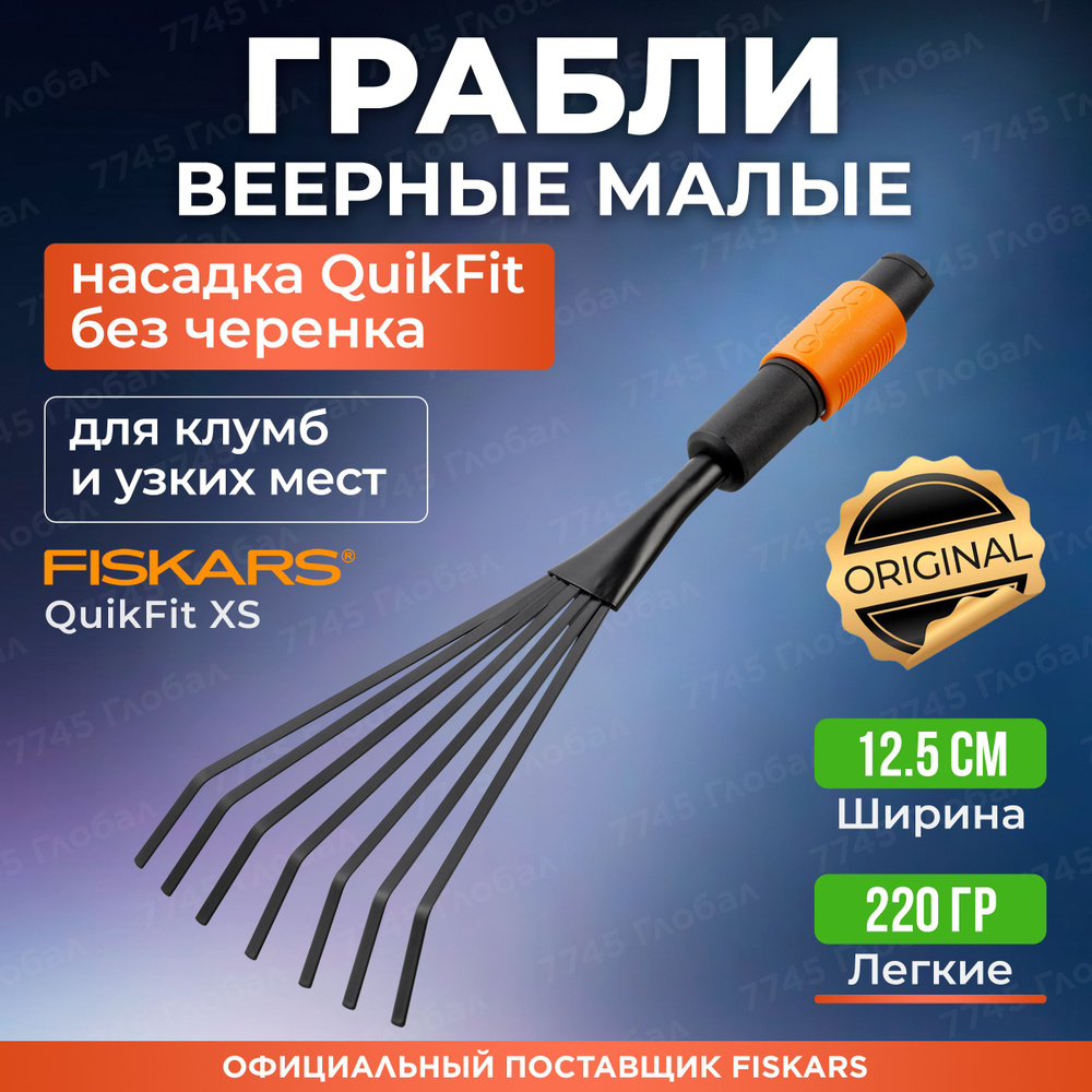 Грабли веерные FISKARS QuikFit (1001412) #1