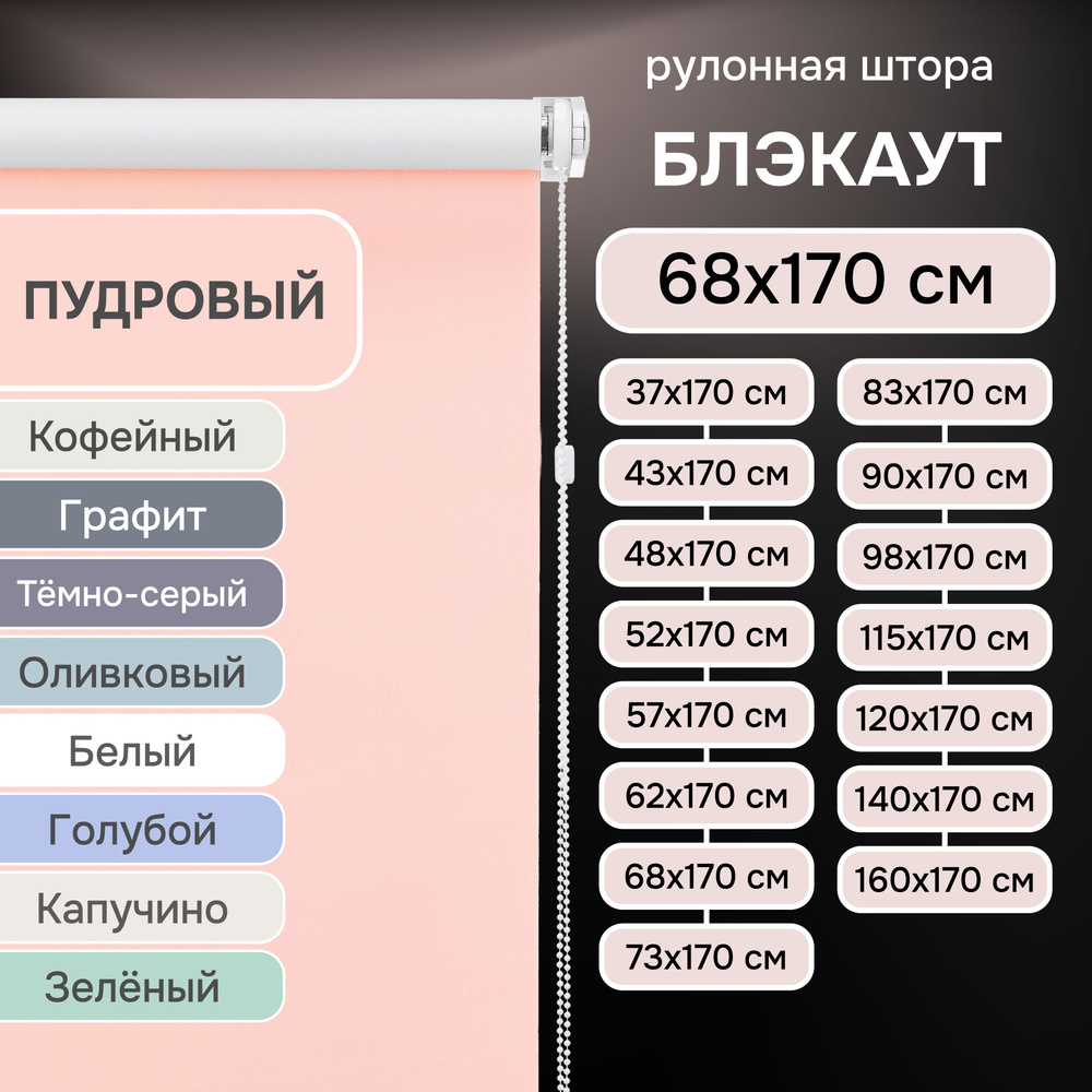 Рулонные шторы на окна 68х170 см Эскар блэкаут LUX цвет пудровый  #1