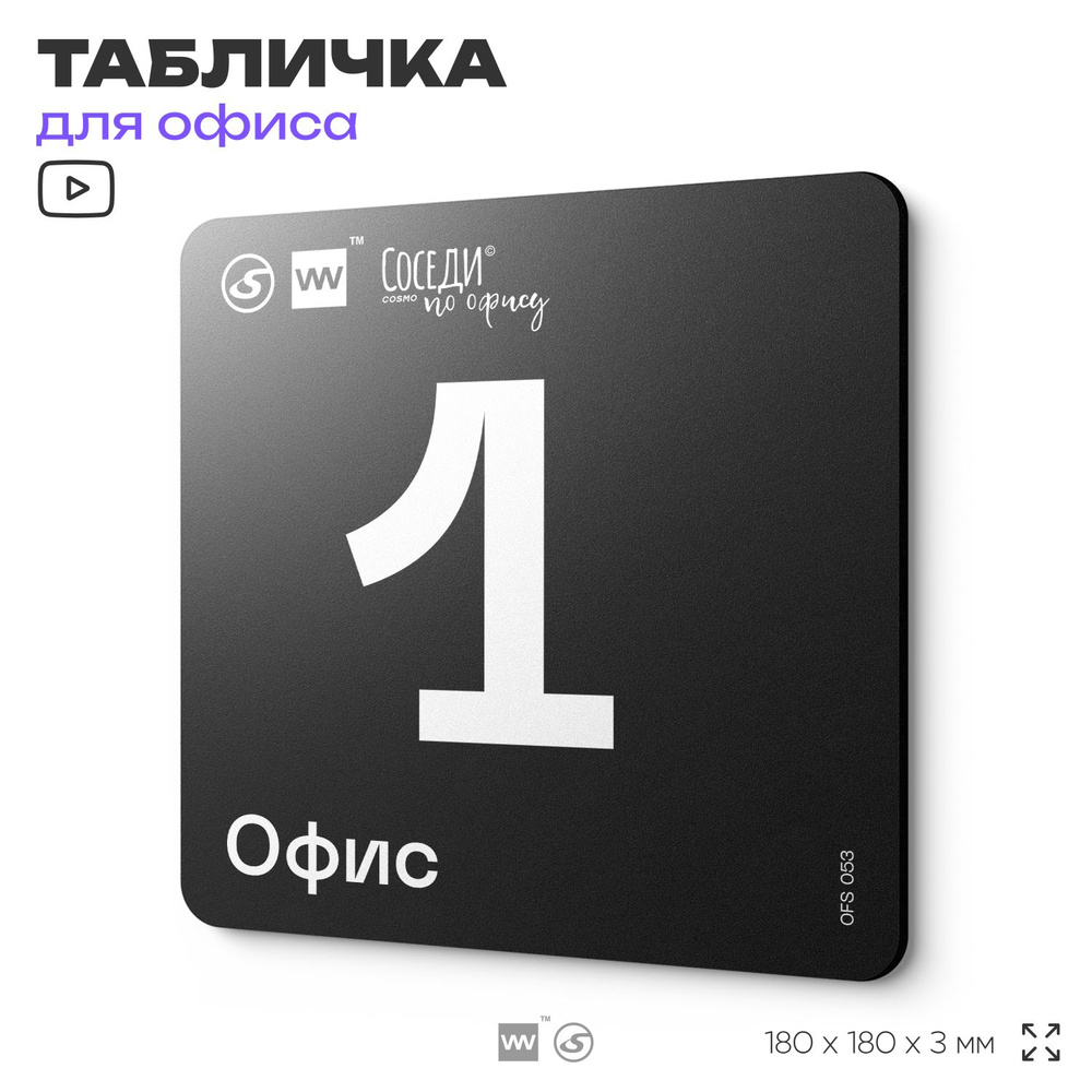 Табличка информационная "Офис №1" 18х18 см, пластиковая, SilverPlane x Айдентика Технолоджи  #1