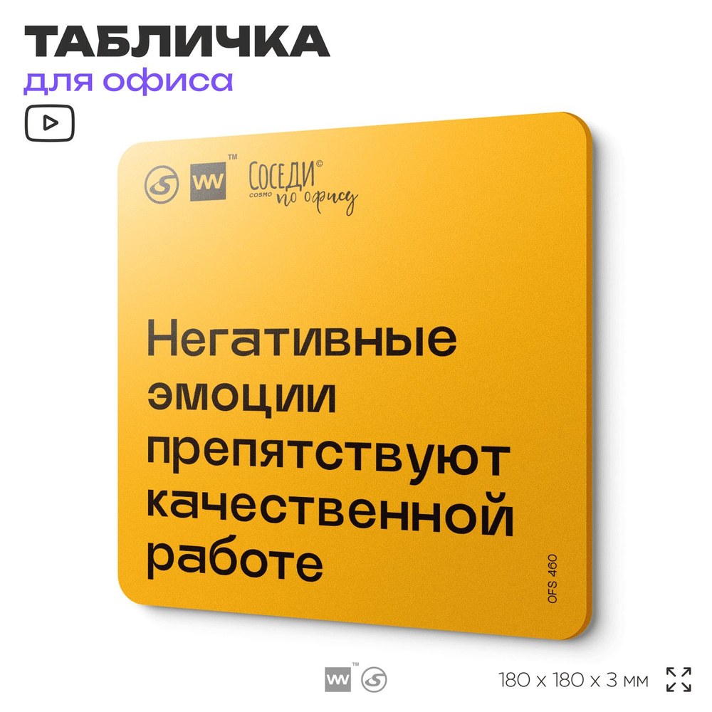 Табличка с правилами офиса "Негативные эмоции препятствуют качественной работе" 18х18 см, пластиковая, #1