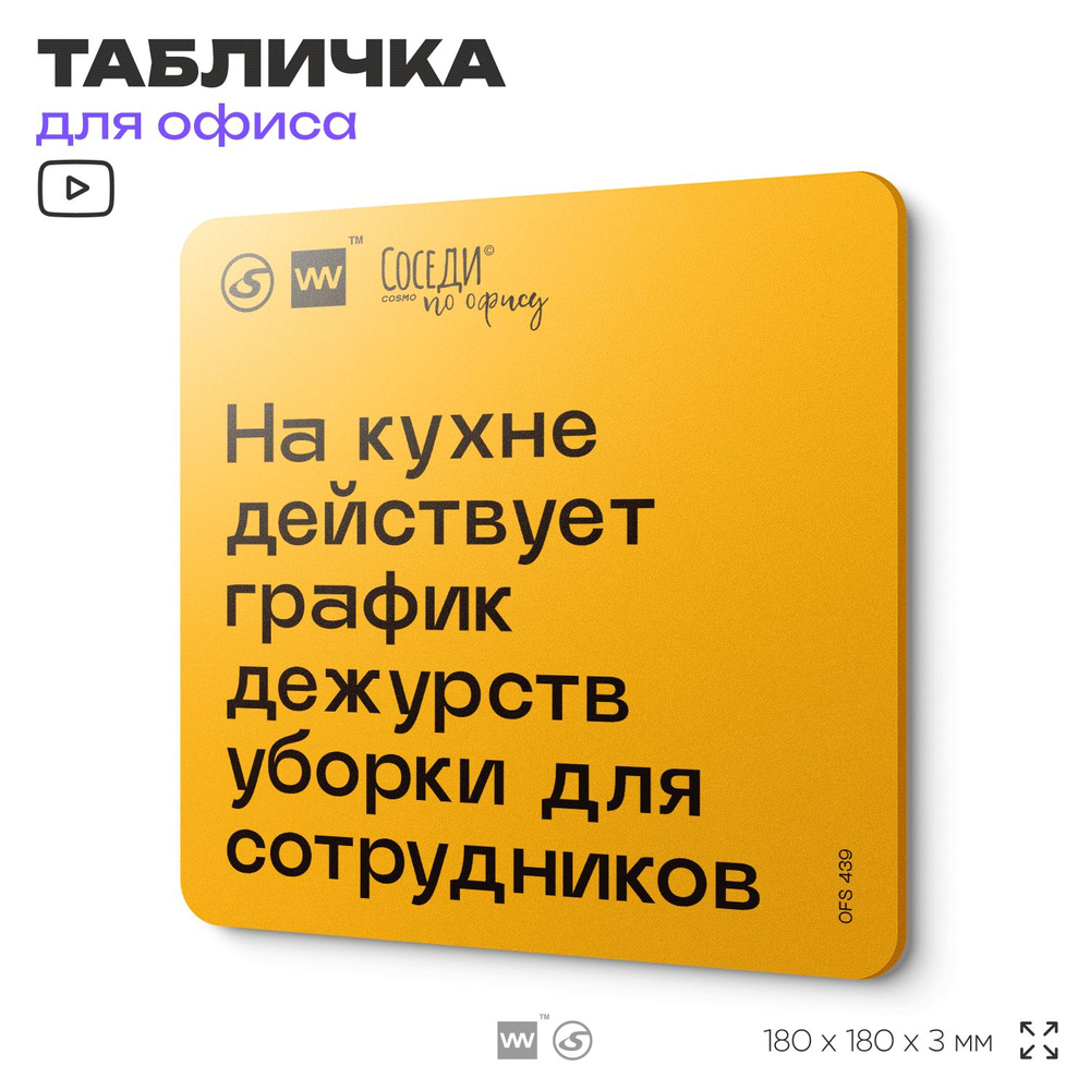 Табличка с правилами офиса "На кухне действует график дежурств уборки для сотрудников" 18х18 см, пластиковая, #1