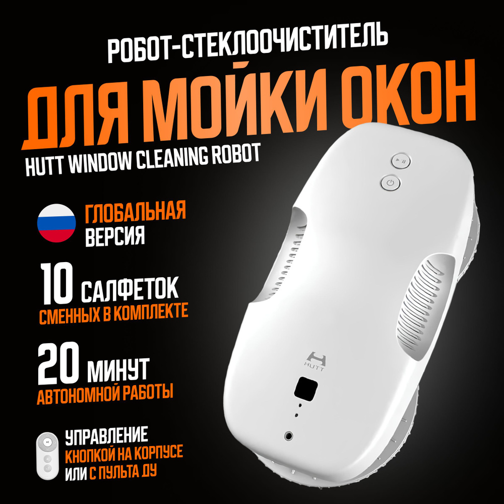 HUTT робот-стеклоочиститель Window Cleaning Robot (DDC55) / Робот для мойки окон, белый (глобальная версия) #1