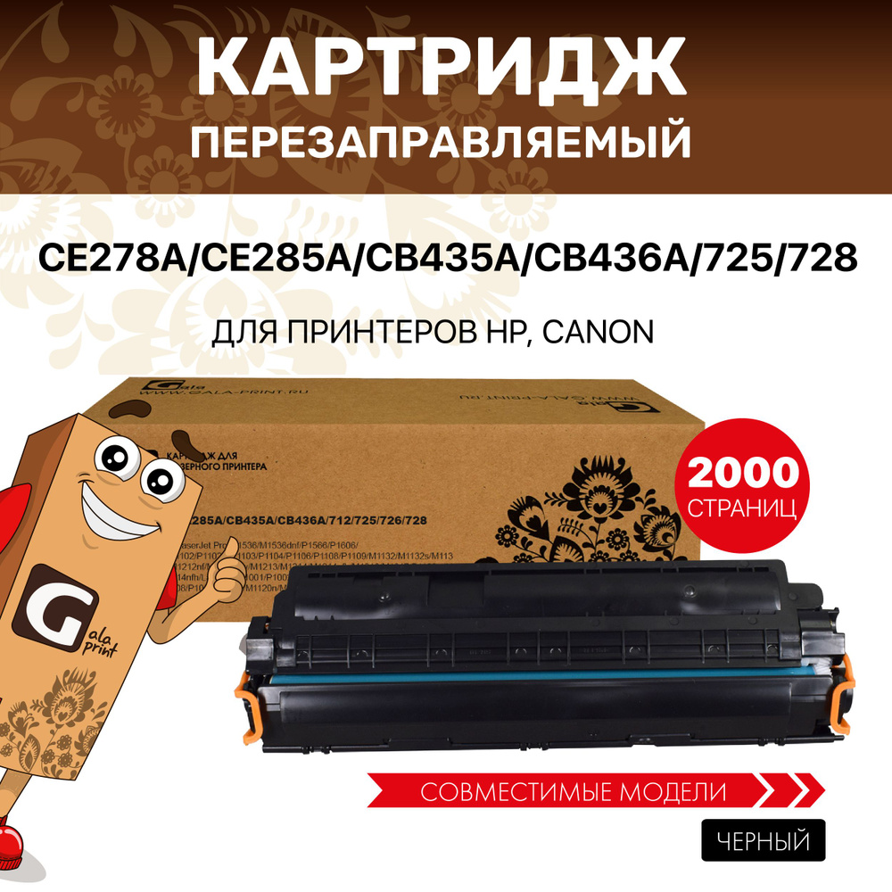 Картридж GalaPrint CE278A/CE285A/CB435A/CB436A/725/728 лазерный, совместимый  #1