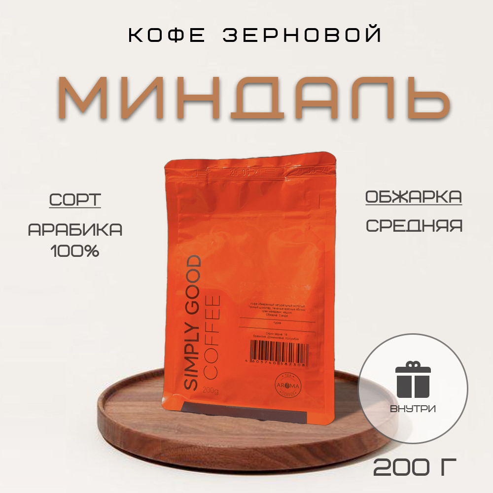 Кофе в зернах Миндаль , 200 гр. #1