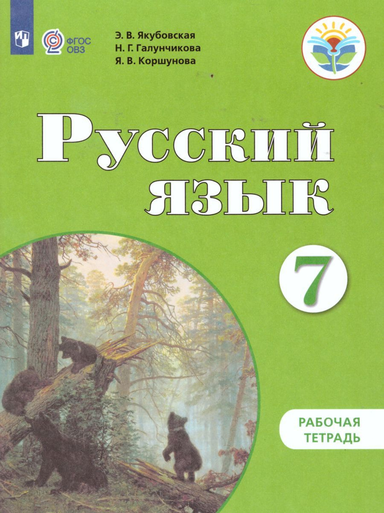 Русский язык 7 класс. Рабочая тетрадь. Для специальных образовательных учреждений. Якубовская Э.В. Коршунов #1