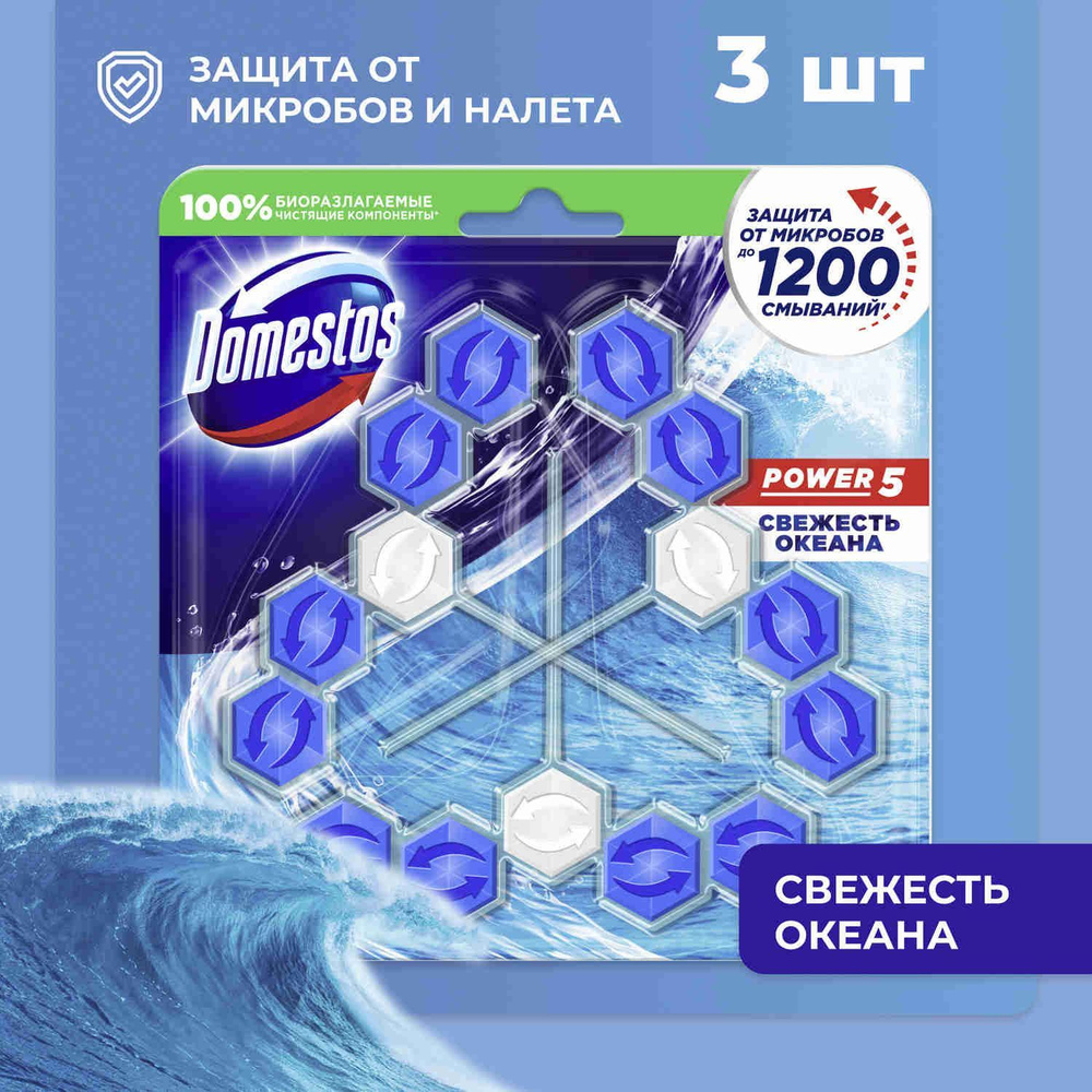 Шарики для унитаза Domestos Power 5 Trio Свежесть океана, защита от микробов и налета, туалетный блок #1