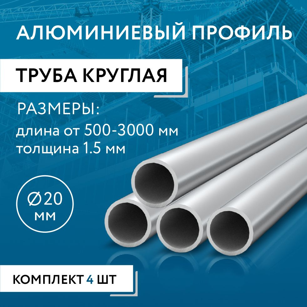 Труба круглая 20x1.5, 500 мм НАБОР из четырех изделий по 500 мм  #1