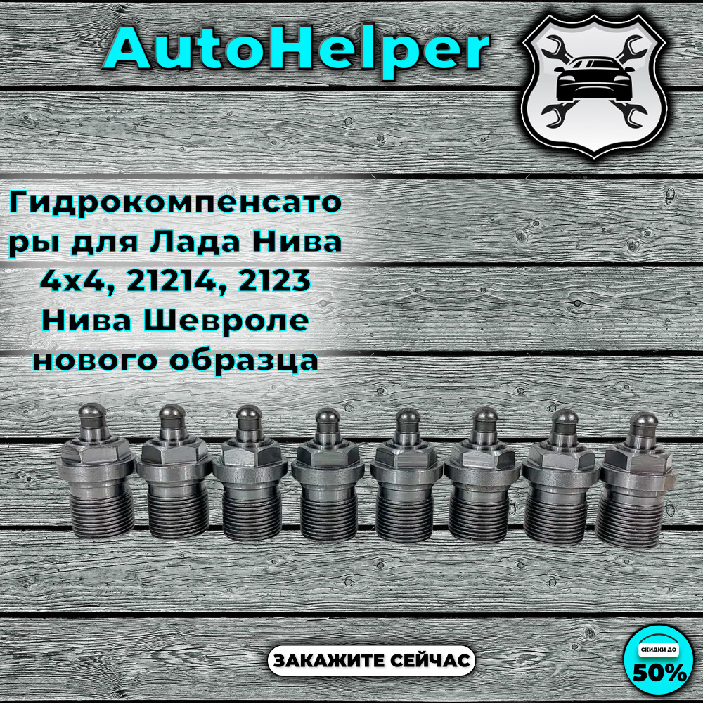 Гидрокомпенсаторы для Лада Нива 4х4, 21214, 2123 Нива Шевроле нового ...
