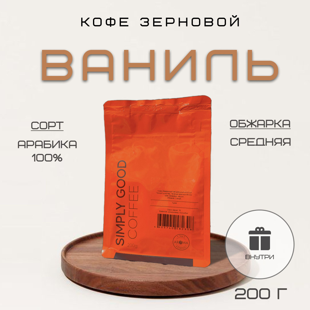 Кофе в зернах Ваниль , 200 гр. #1