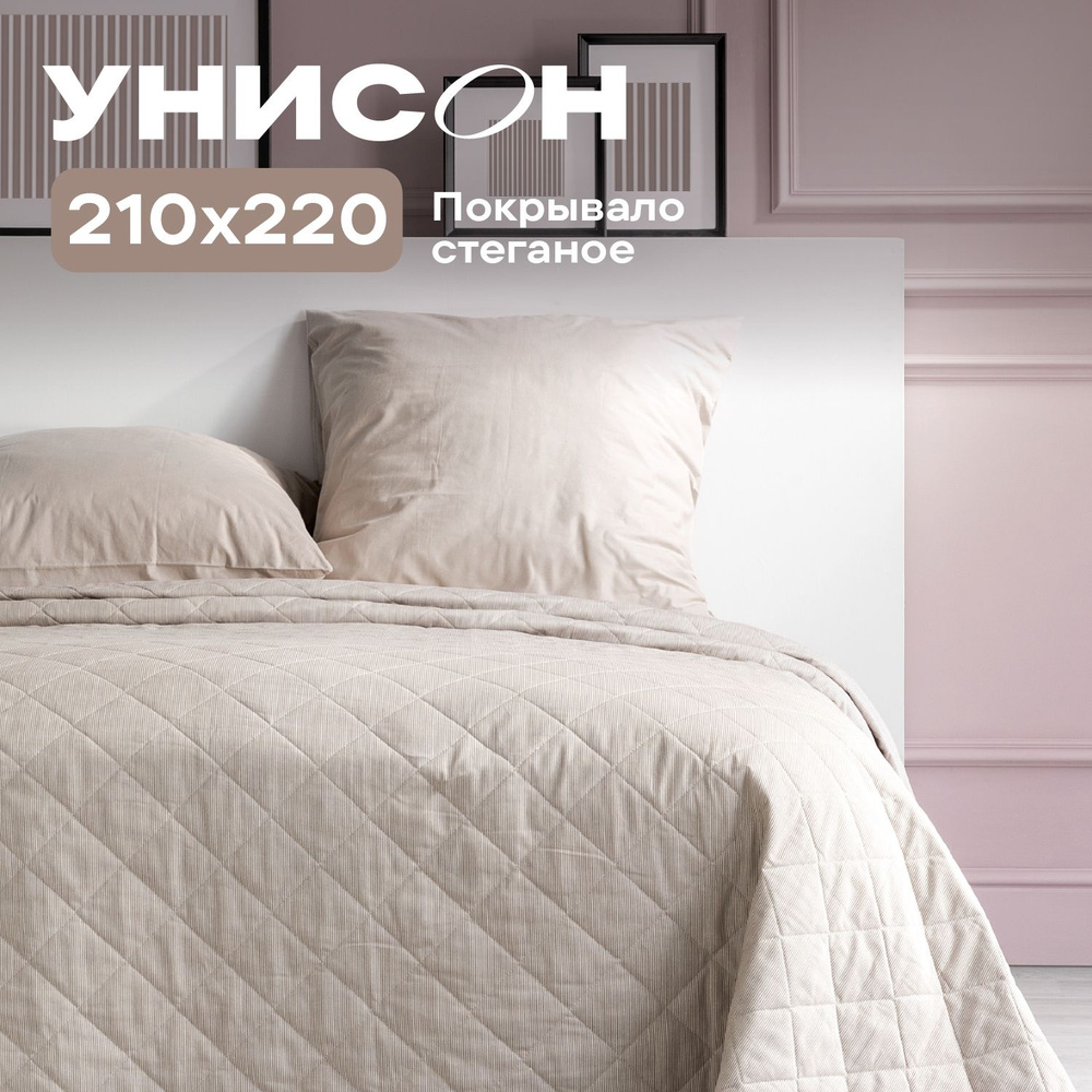 Покрывало на кровать 210х220 "Унисон" Fresh Line #1