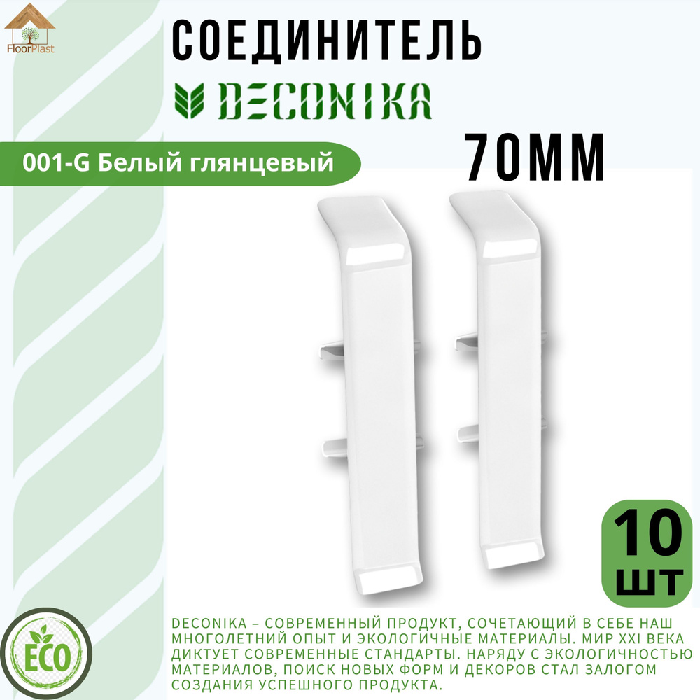 Соединитель для плинтуса Deconika 70х21мм 001 G Белый глянец. 10шт.  #1