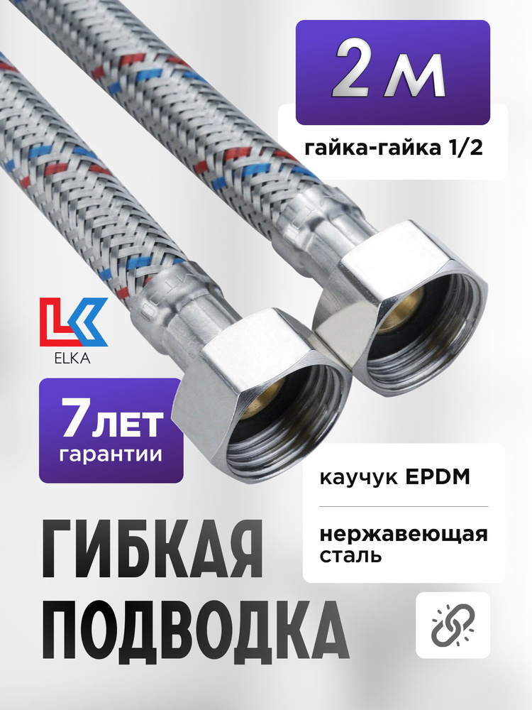 Гибкая подводка для воды ELKA 200 см 1/2" г/г (S) Сталь / 2 м #1