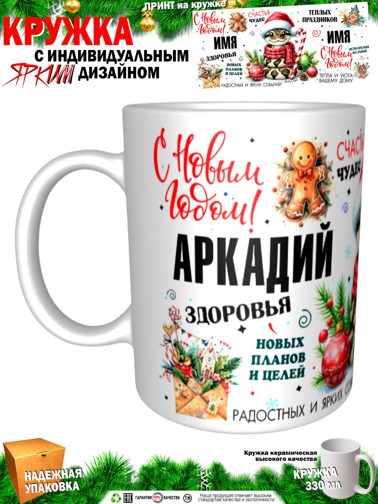 Кружка "Аркадий. С новым годом! Змея", 330 мл, 1 шт #1