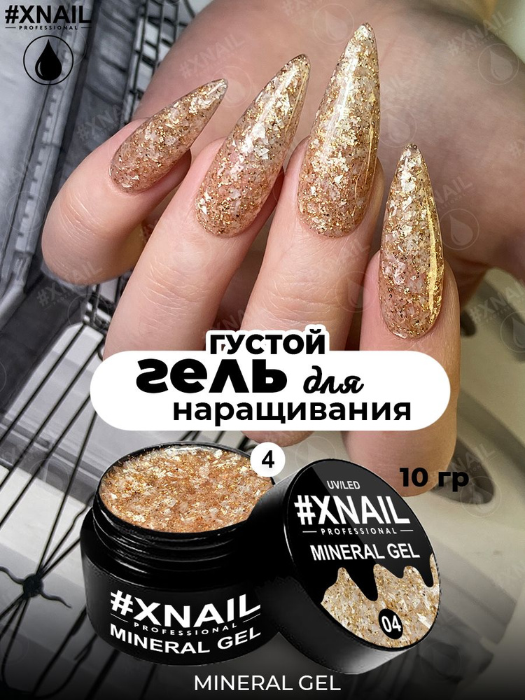 XNAIL PROFESSIONAL/Густой гель для наращивания ногтей с мраморным эффектом, гель для дизайна MINERAL #1