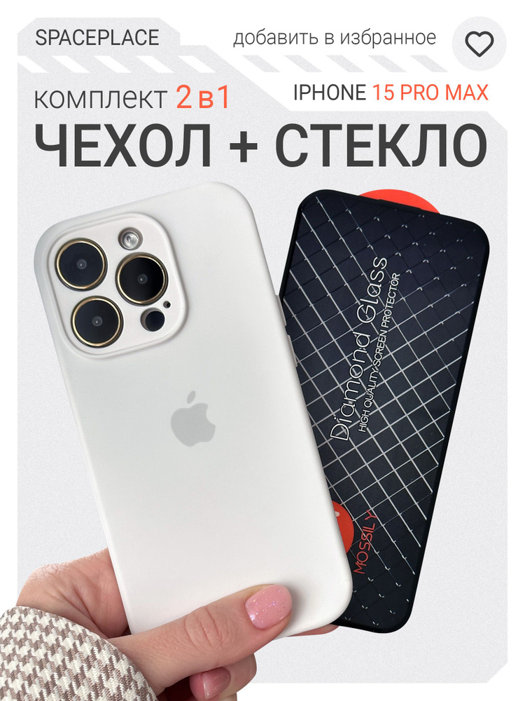 Комплект Чехол на iPhone 15 Pro Max белый с защитным стеклом #1