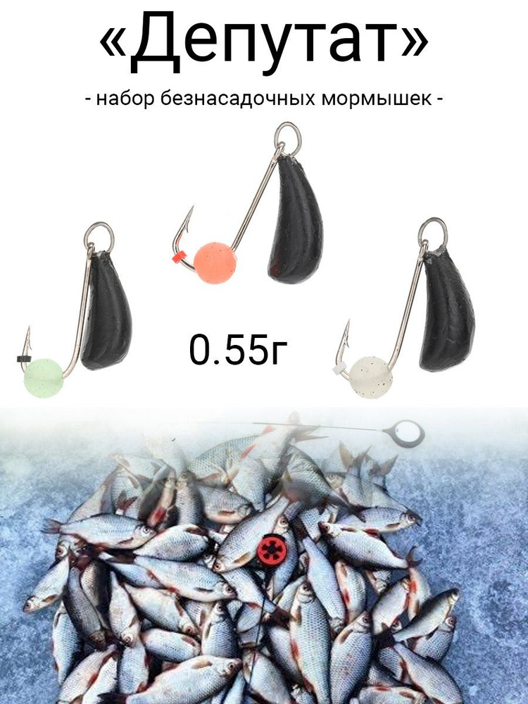 Свинцовая мормышка "ДЕПУТАТ" 0.55г (набор 3 шт). Безмотыльная мормышка ручной работы. #1