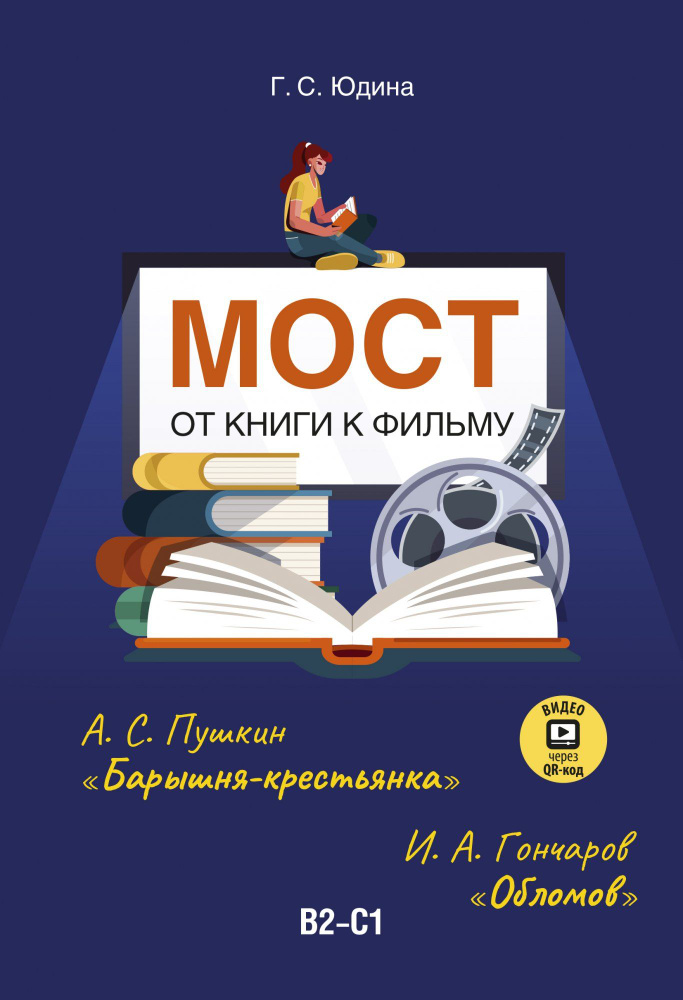 Мост. От книги к фильму. Учебное пособие. Юдина Г. С. #1