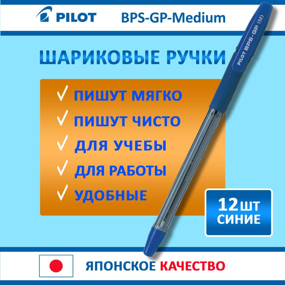 Набор из 12шт, ручка шариковая Pilot "BPS-GP-Medium", цвет: синий, 1 мм  #1