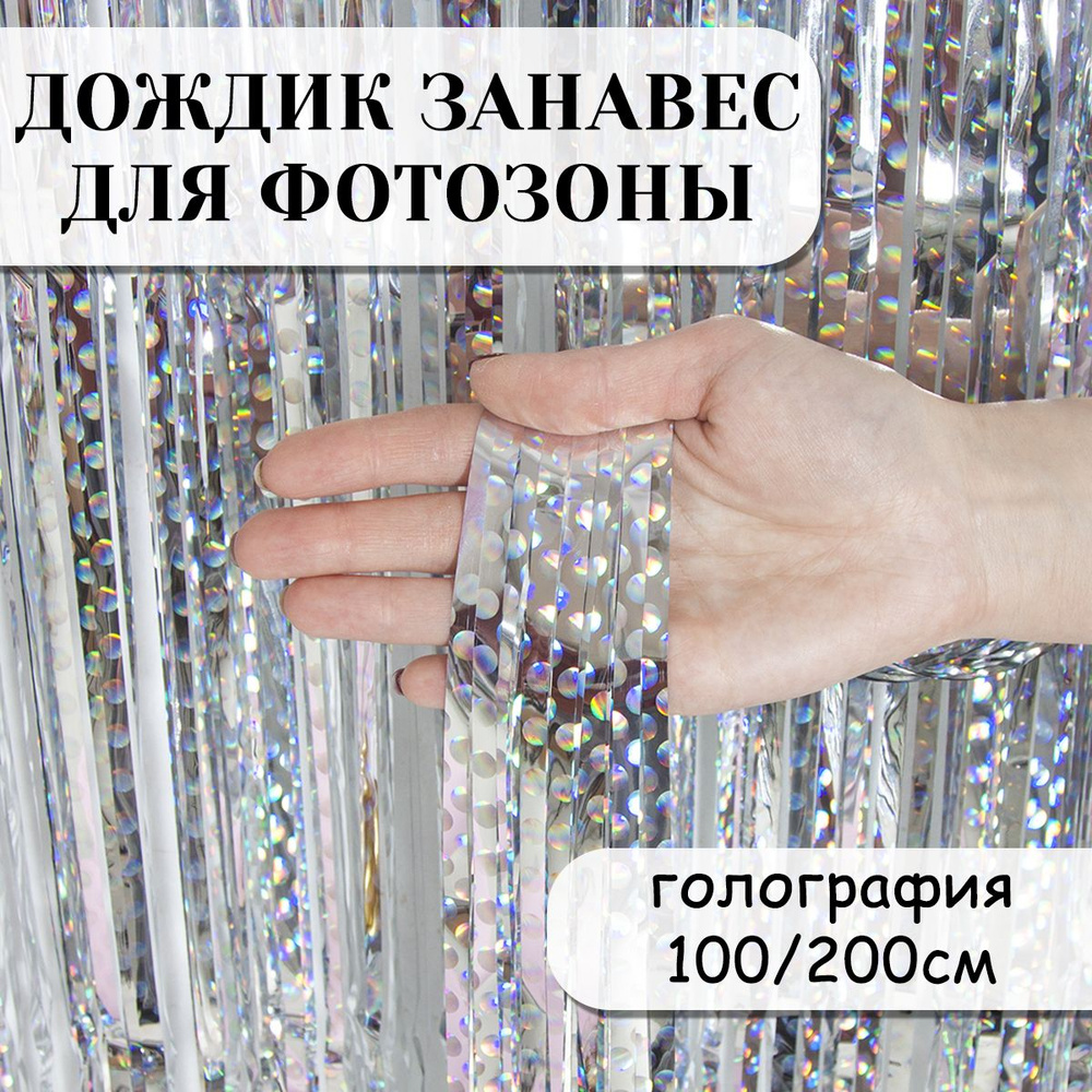 Дождик занавес для фотозоны, Точки, Серебро, Голография, 100*200 см  #1