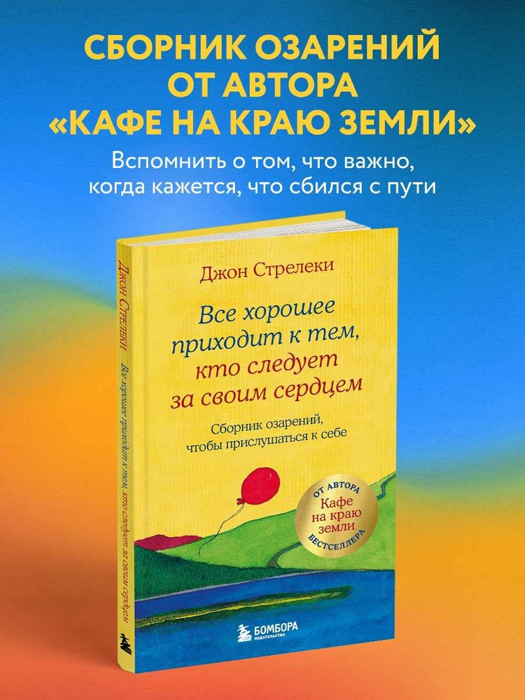 Все хорошее приходит к тем, кто следует за своим сердцем. Cборник озарений, чтобы прислушаться к себе #1