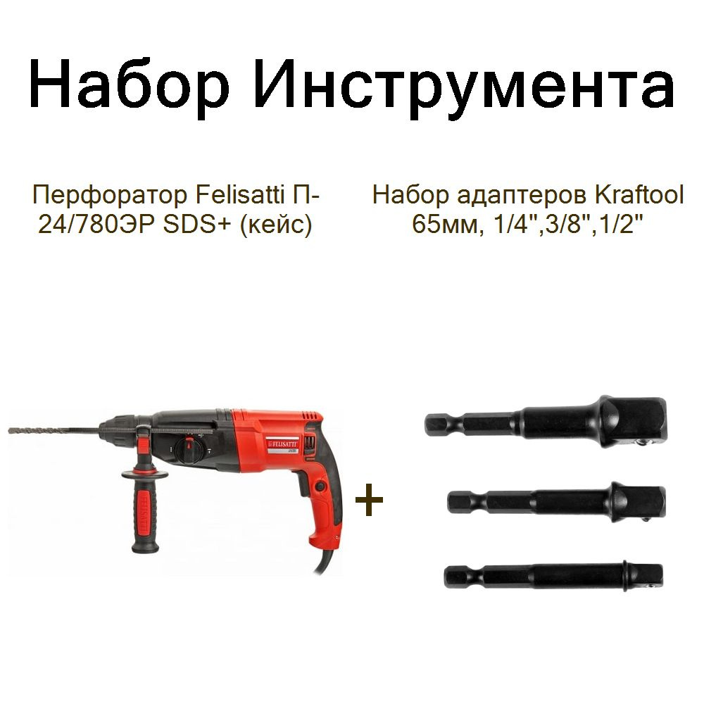 Перфоратор Felisatti П-24/780ЭР SDS+ (кейс)+Набор адаптеров Kraftool 65мм, 1/4",3/8",1/2"  #1