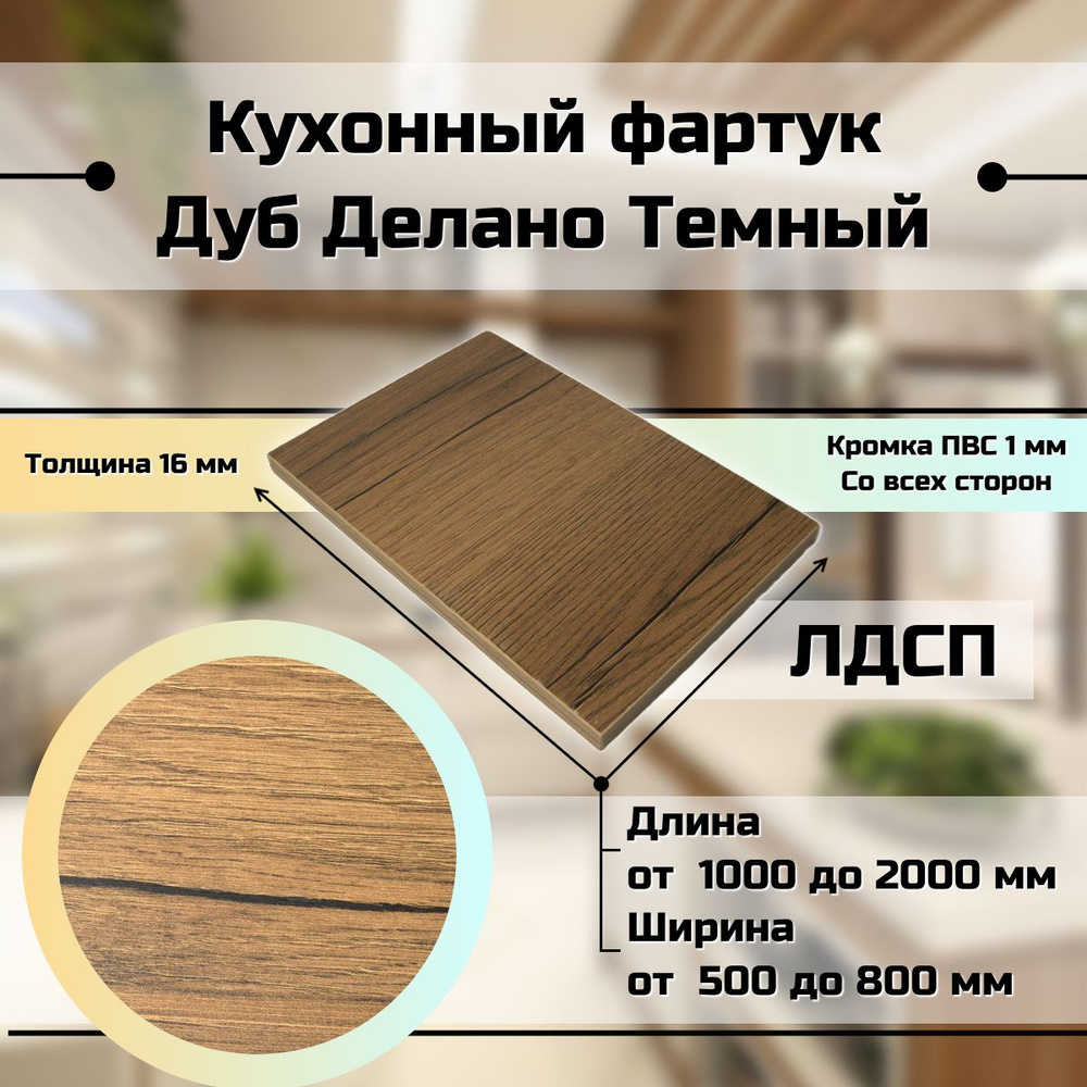 Кухонный фартук фальшпанель для кухни Дуб Делано темный 1200x500 мм #1