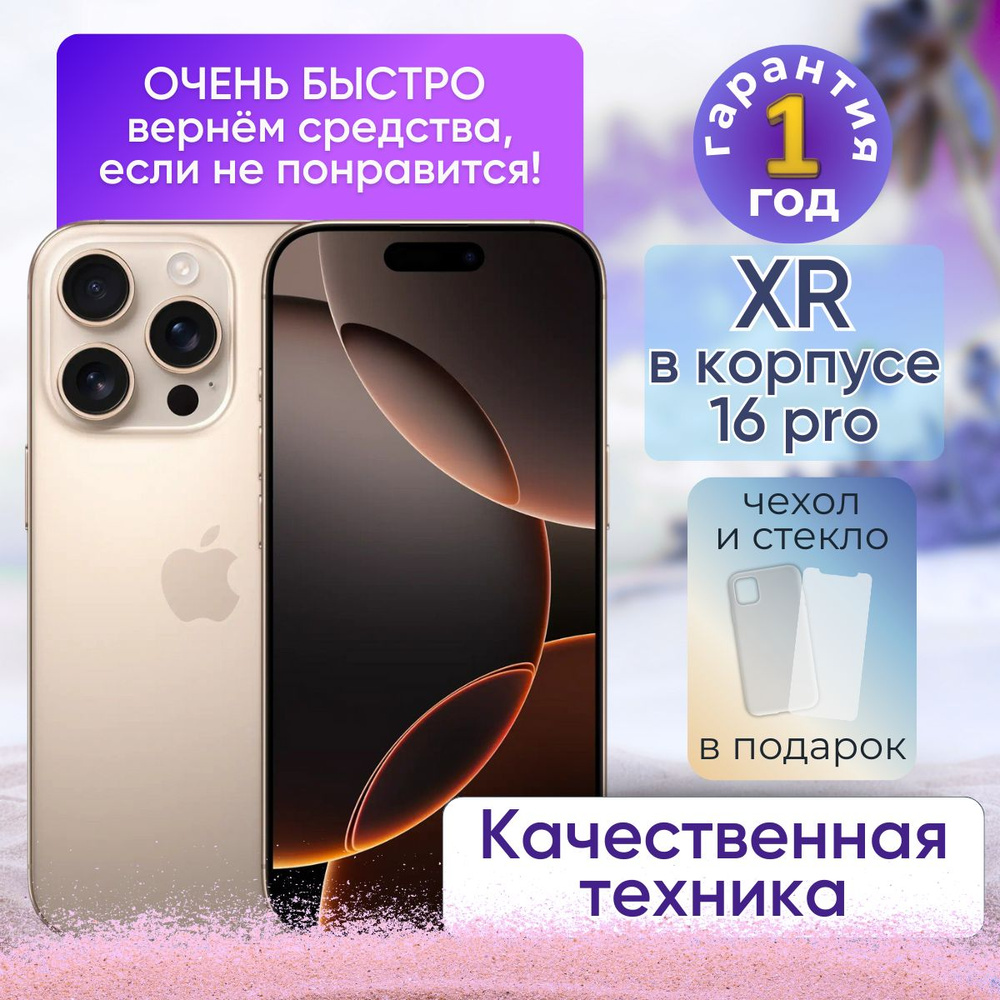 Apple Смартфон iPhone XR в корпусе 16 Pro 3/256 ГБ, золотой, медь, Восстановленный  #1