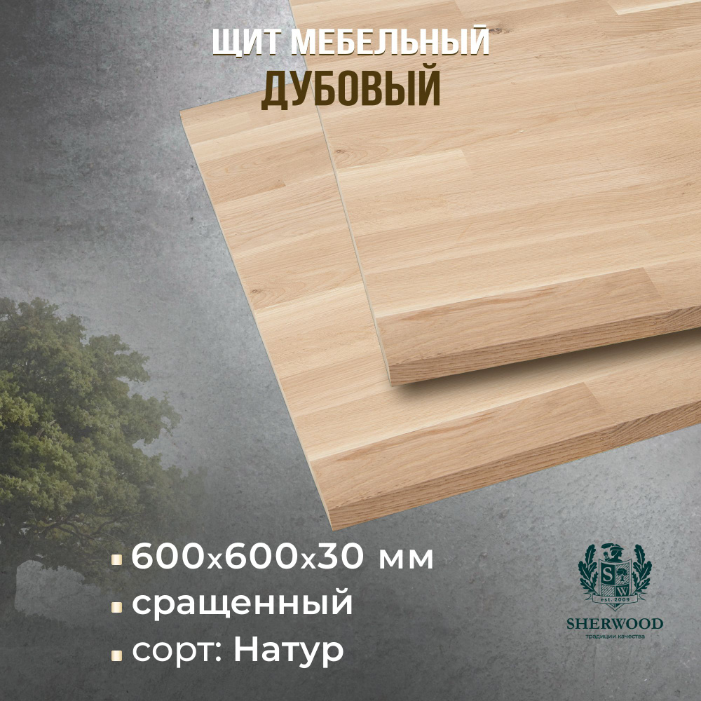 Мебельный дубовый щит Сращенный Натур 600*600*30 #1