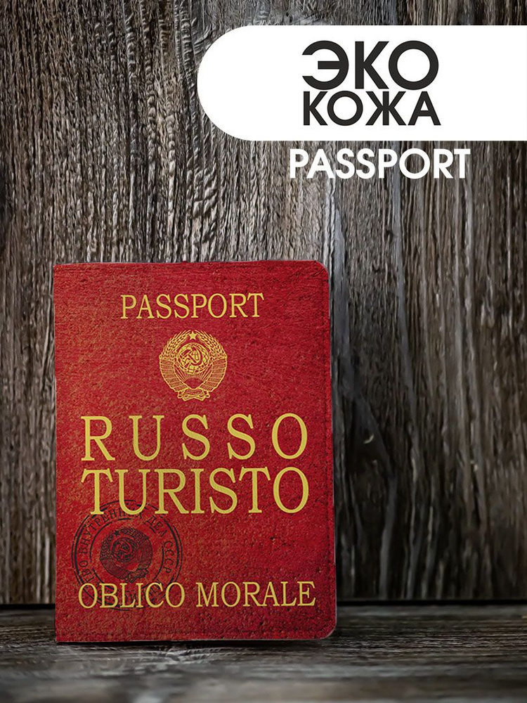 Обложка на паспорт с принтом "Russo Turisto" #1