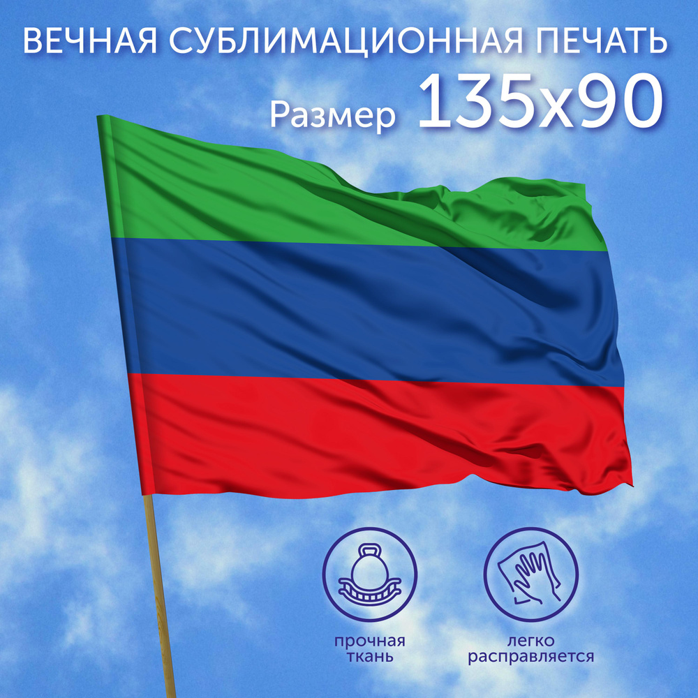 Флаг большой Республика Дагестан, 135х90 см, Полиэфирный шелк  #1